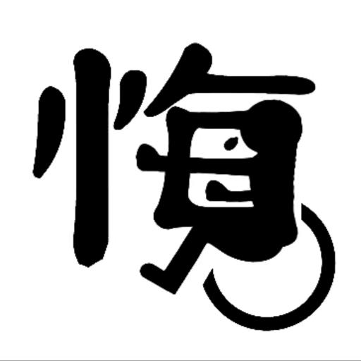 一生有你✔
