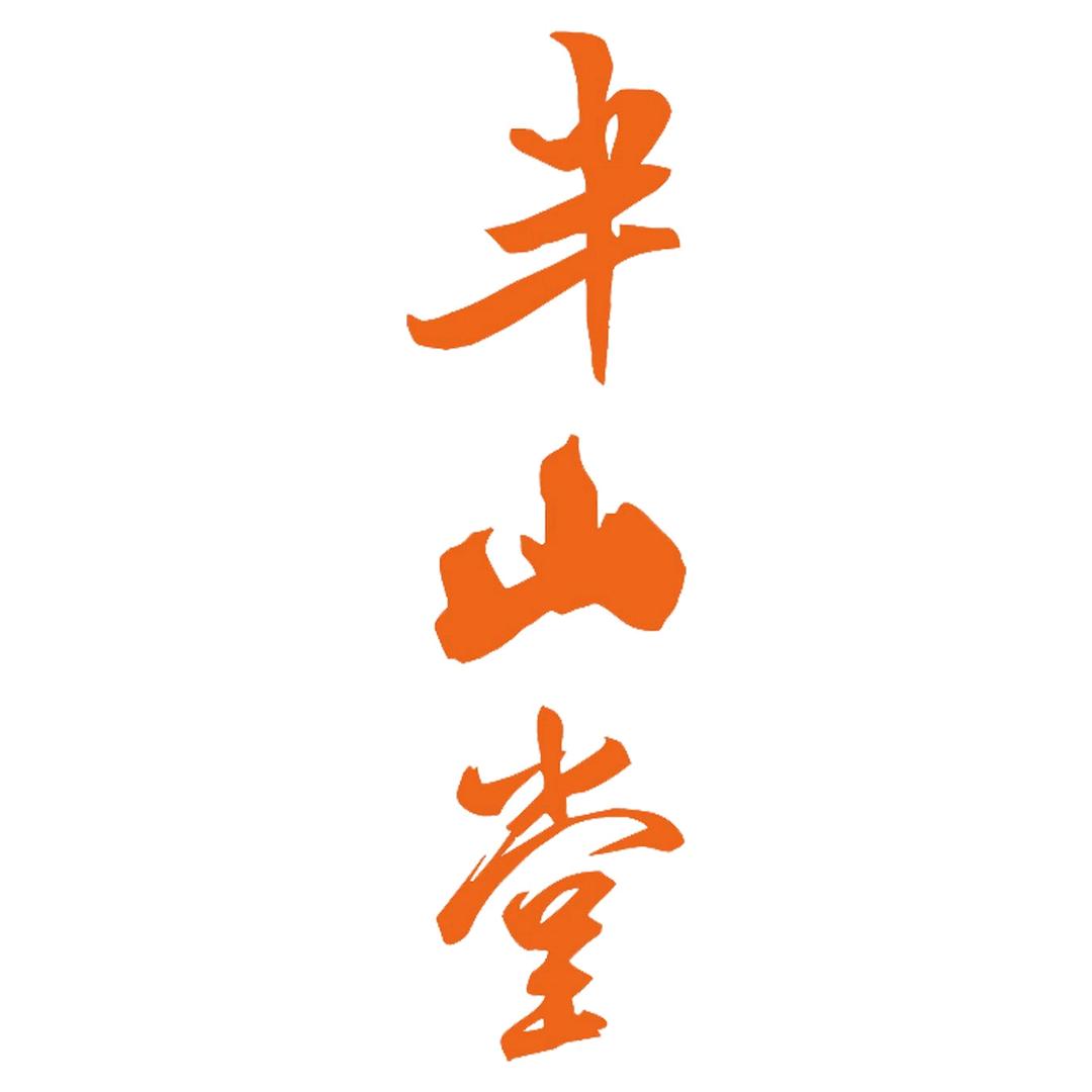 半山堂书法