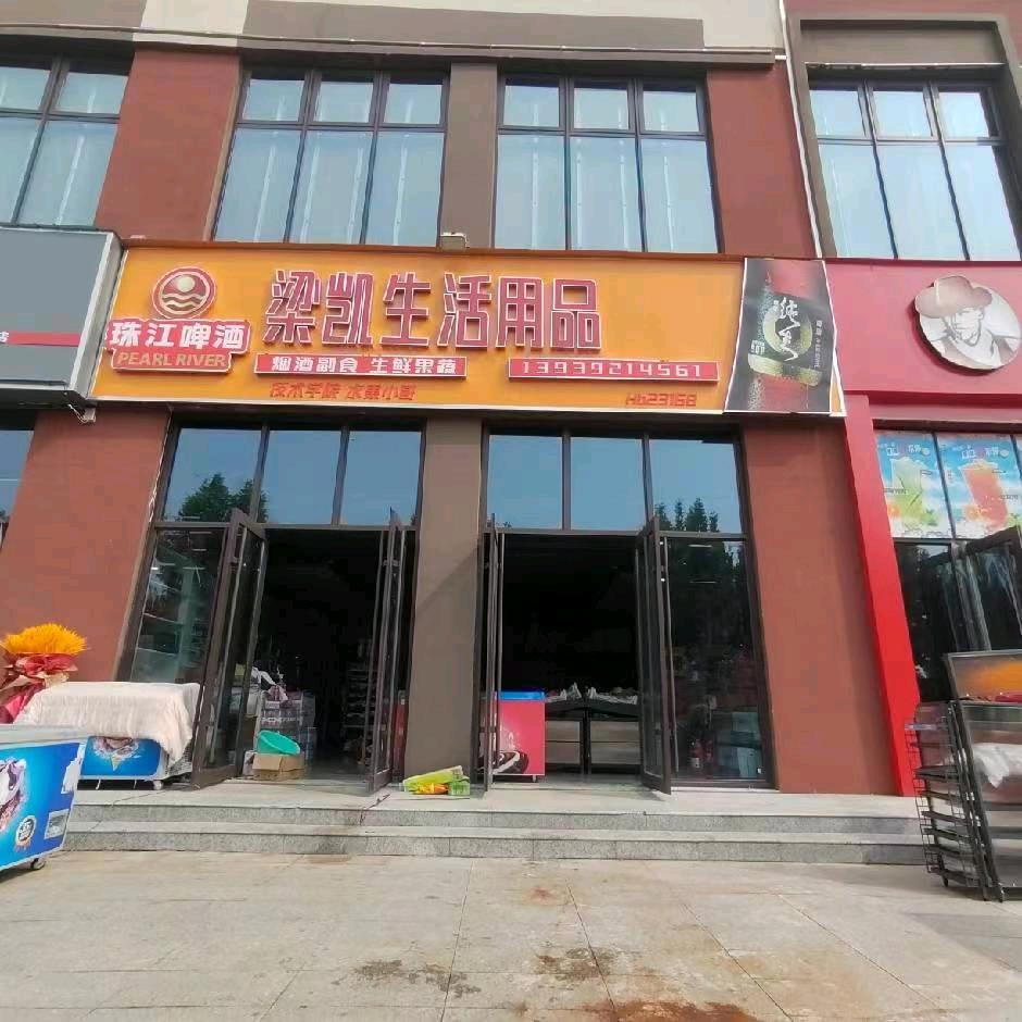 体育公园内梁凯生活用品