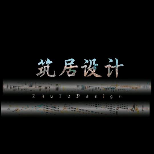 筑居设计 陈大器