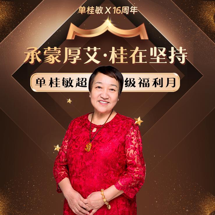 单桂敏个人护理直播间二