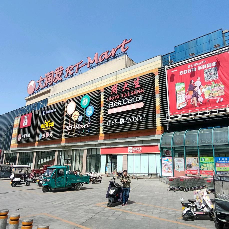 济源大润发家电