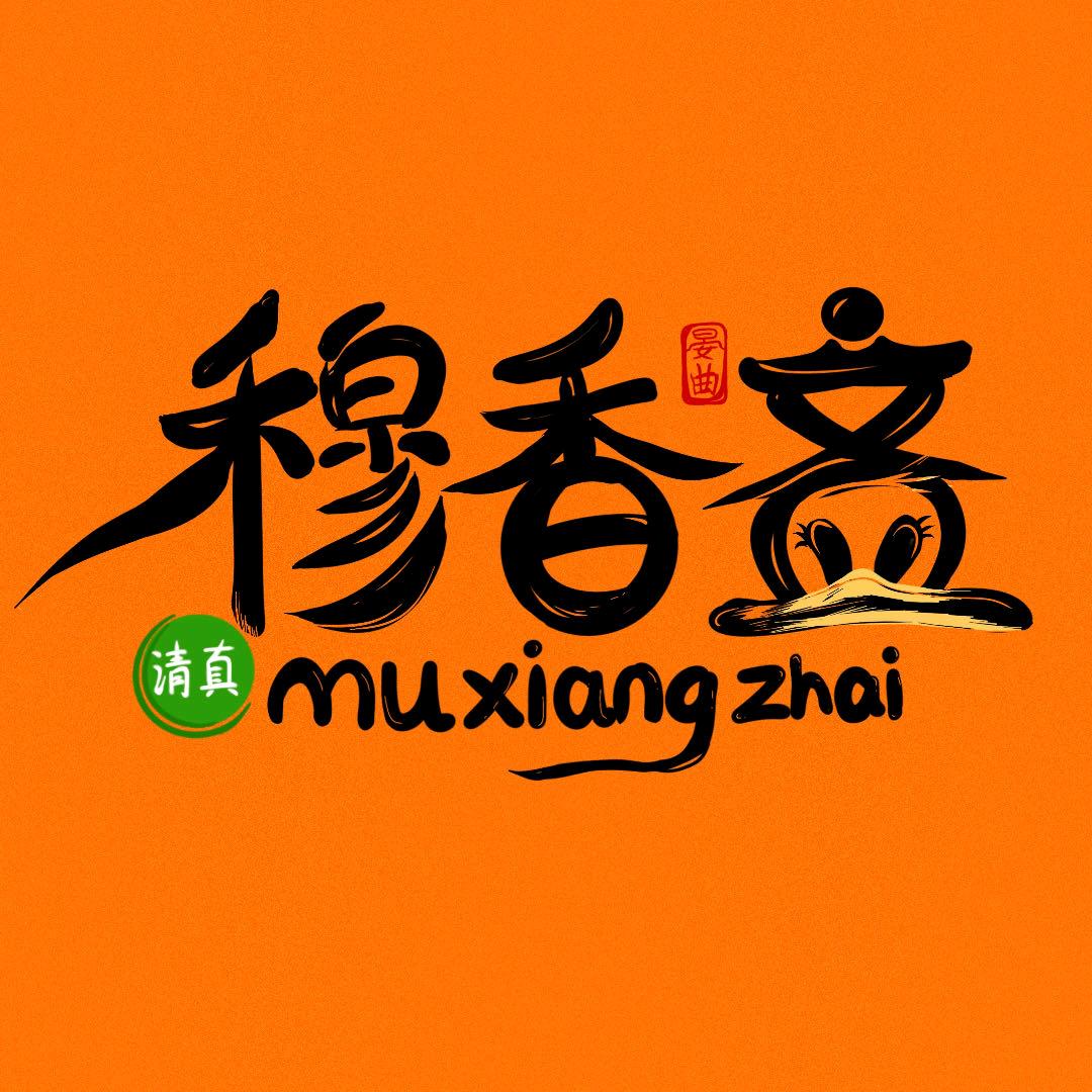 穆香斋园姐