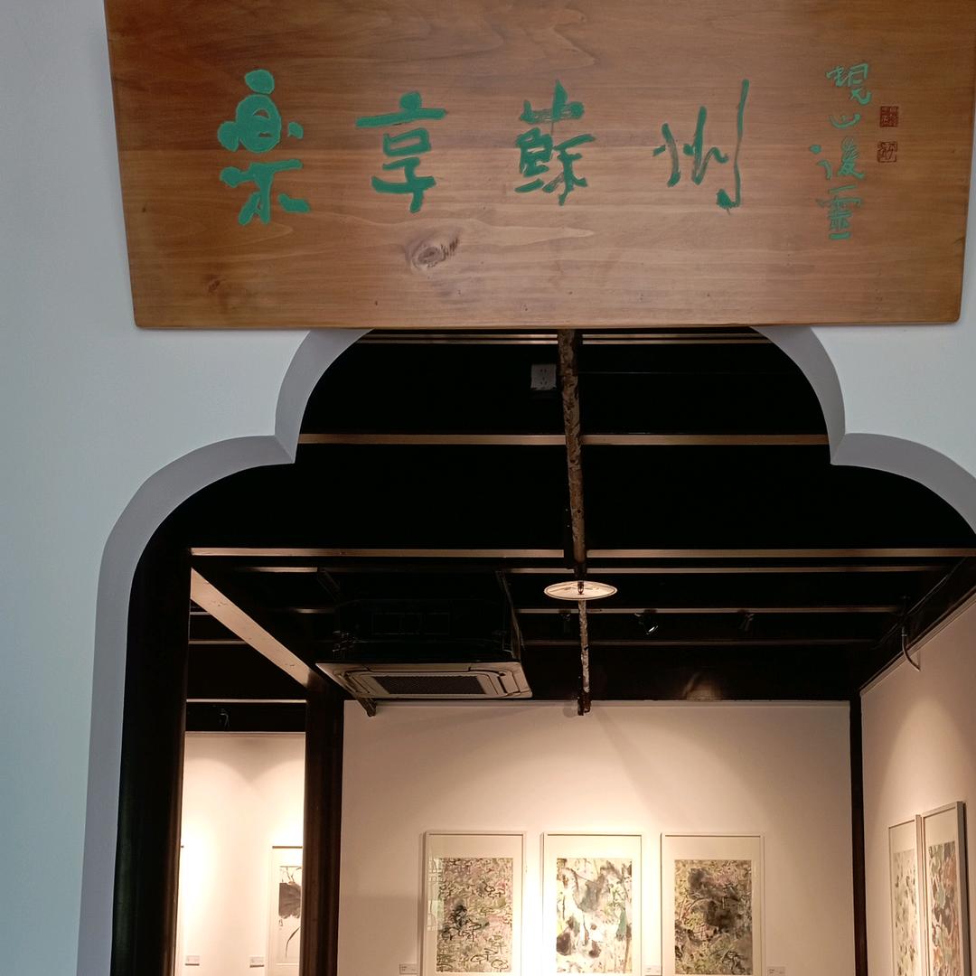 乐享苏州艺术馆