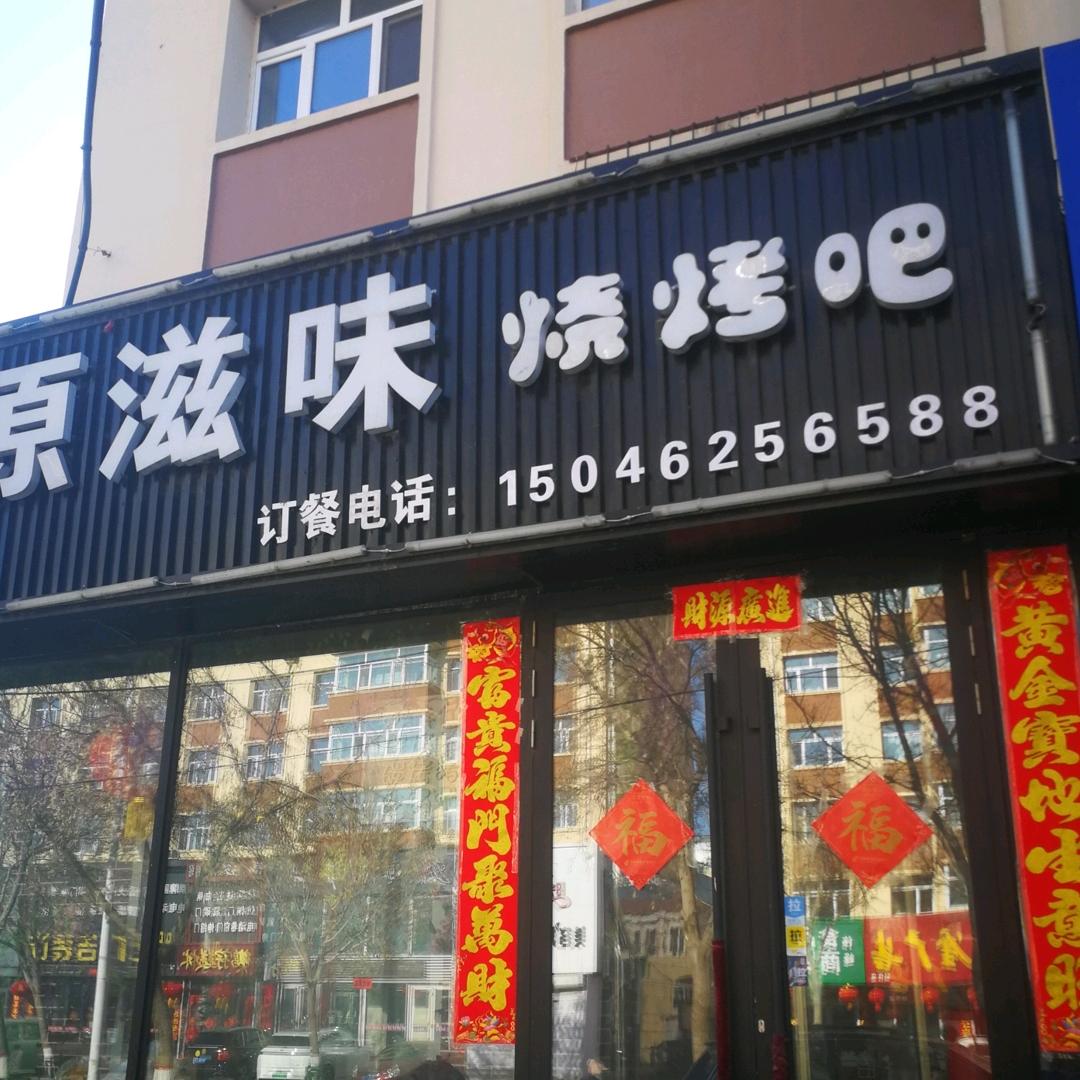 原滋味烧烤