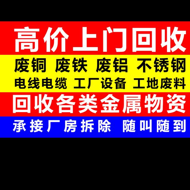 高价回收铁，铜，铝（舟山西码头）