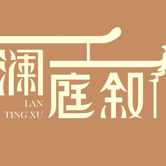 澜庭叙·品茗·棋牌·花园餐厅(金沙店）
