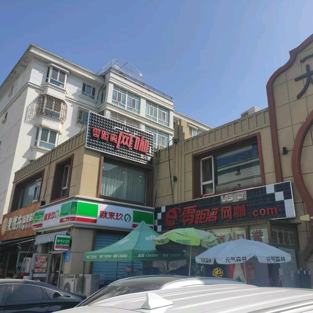 伊宁市零距离网吧