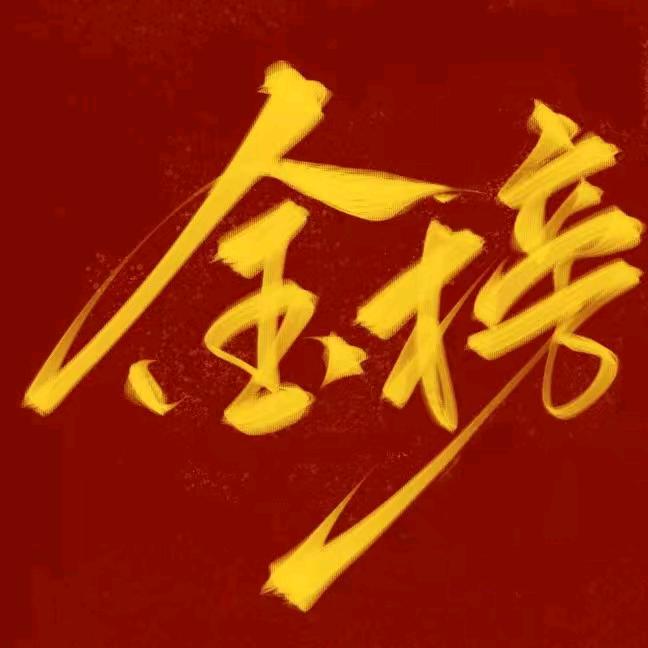 榜