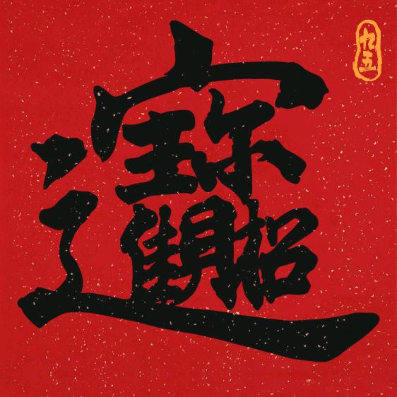 公考龙傲天🐉