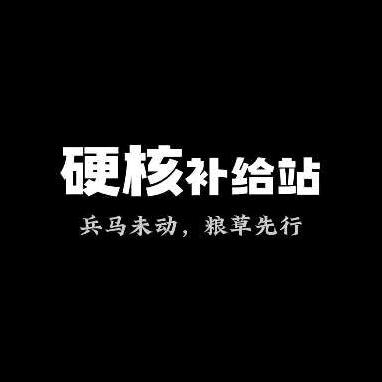 硬核补给站.