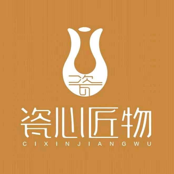 瓷心匠物陶瓷阿伟