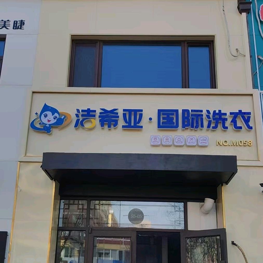 洁希亚国际洗衣壹号院店