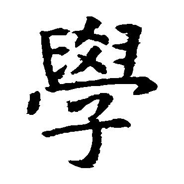 学圣·不说假话