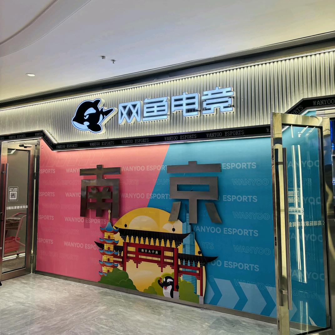 网鱼网咖.电竞(南京秦淮卡子门店)