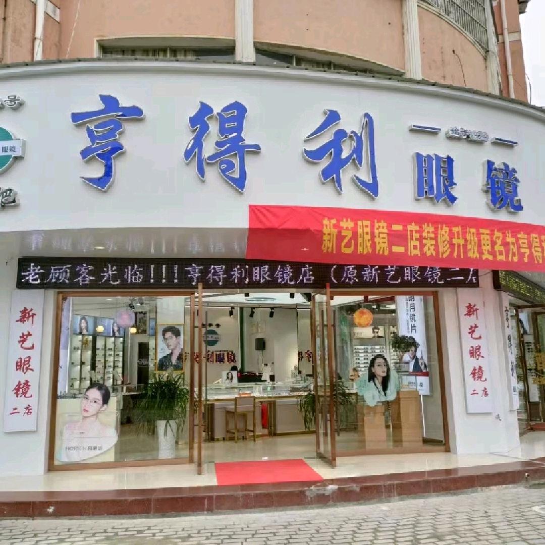 宿松亨得利眼镜欢迎您：孚玉中路四牌楼