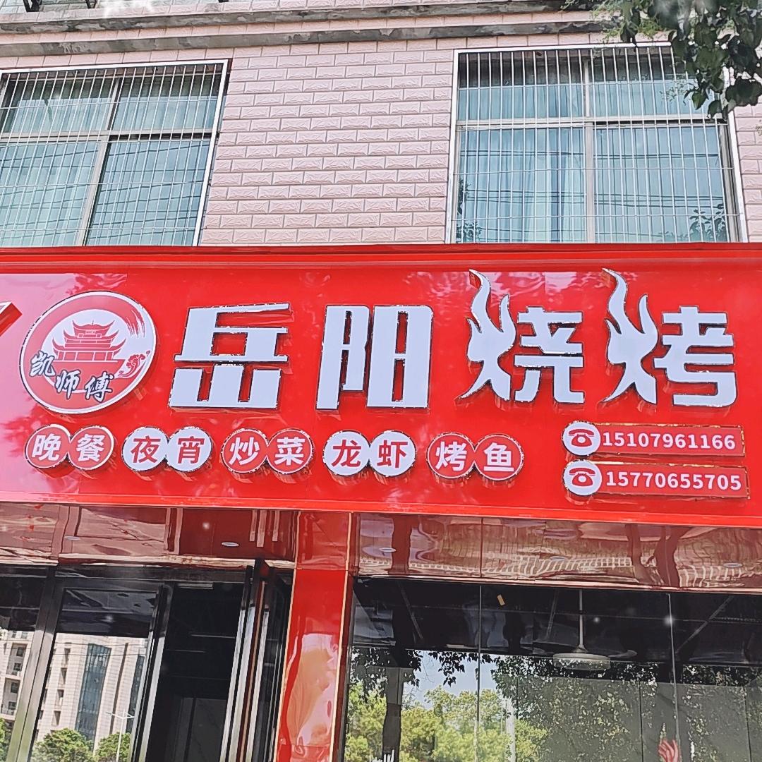 新干县凯师傅岳阳烧烤店