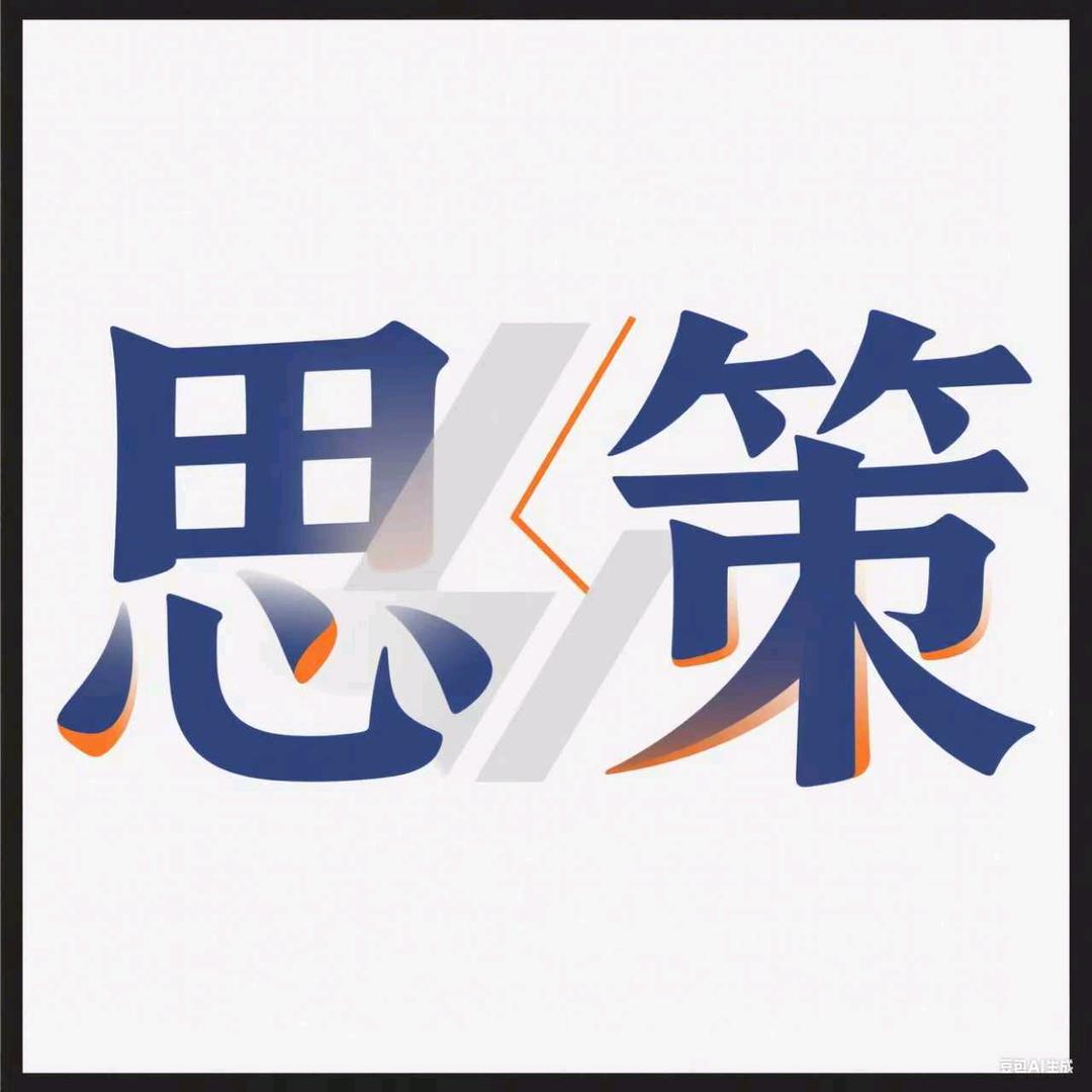 思策