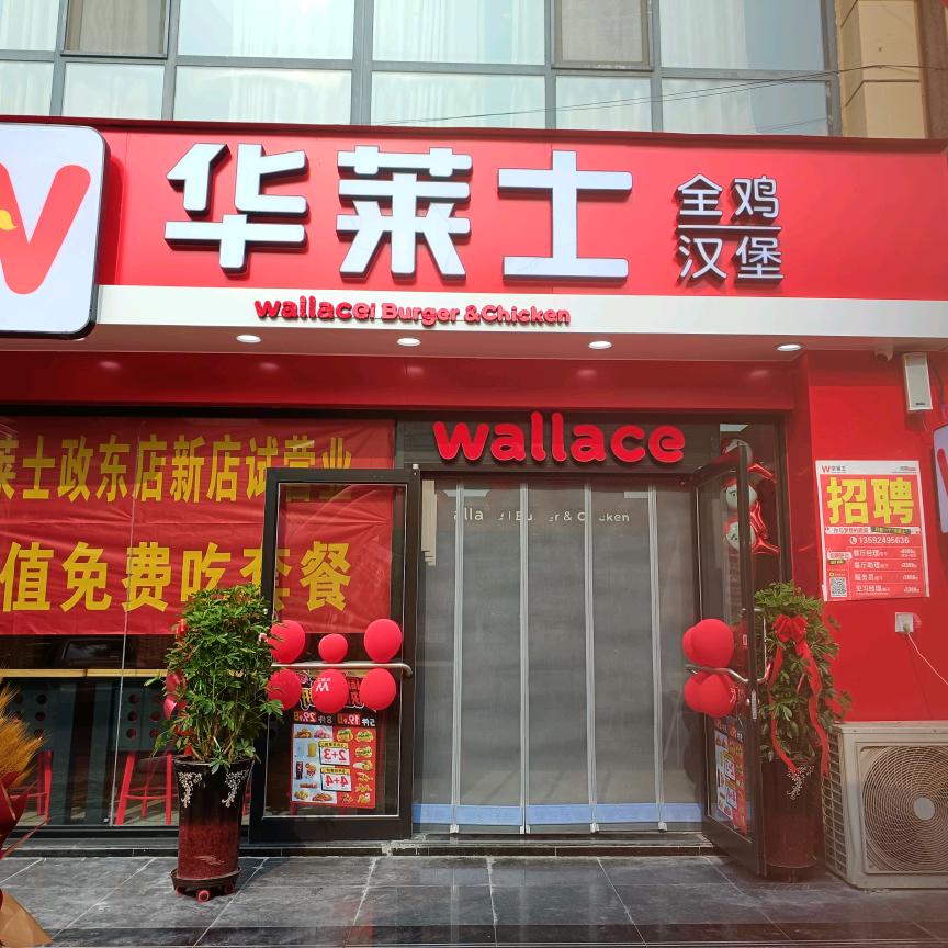 华莱士政东路店