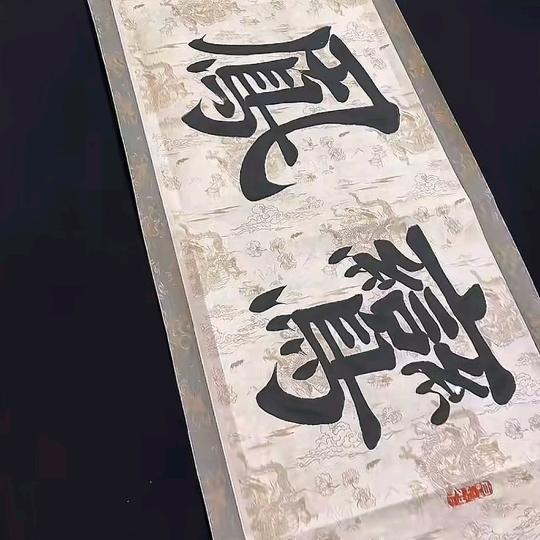 岳文强