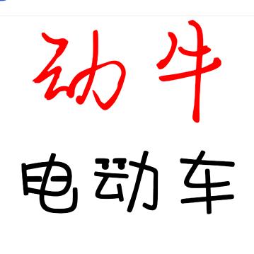 深圳市宝安区成功车行（有米姐）