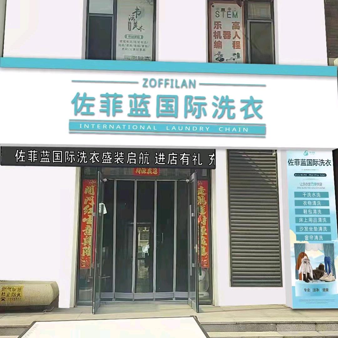 佐菲篮国际洗衣店