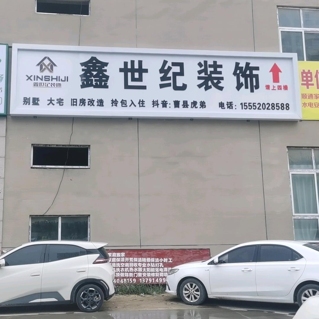 鑫世纪装饰官方号