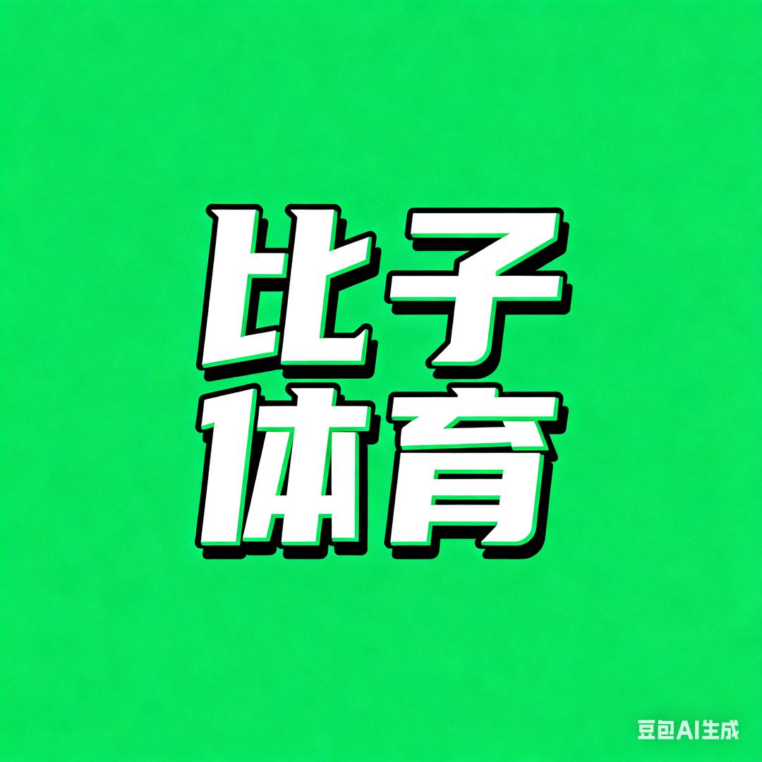 比子体育