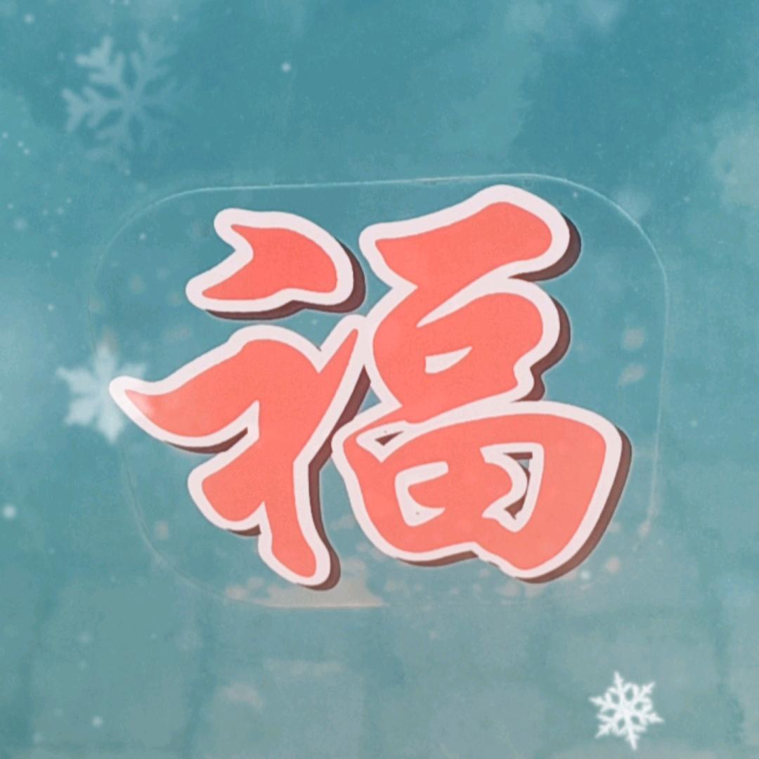明天会更好