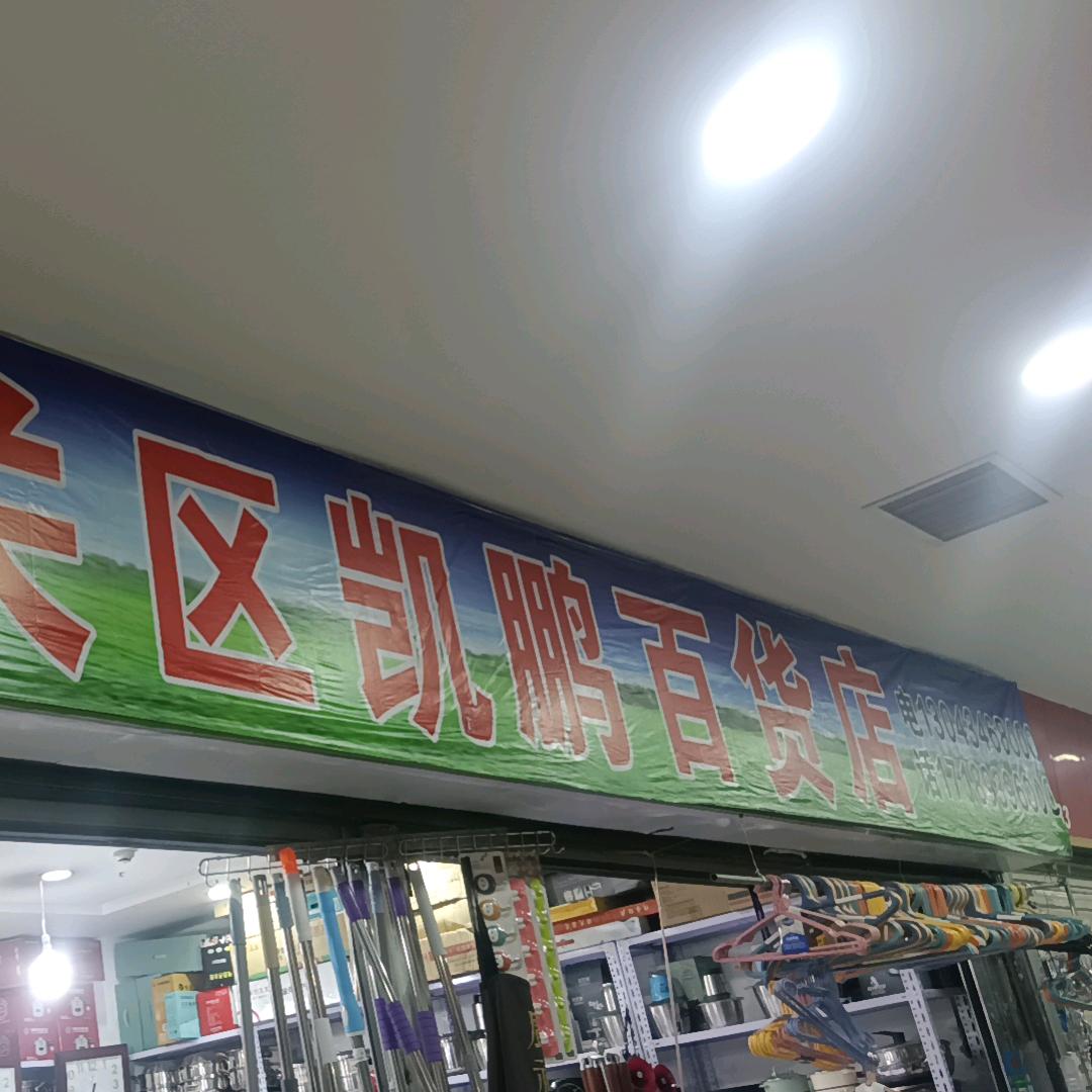 🔥凯鹏百货店