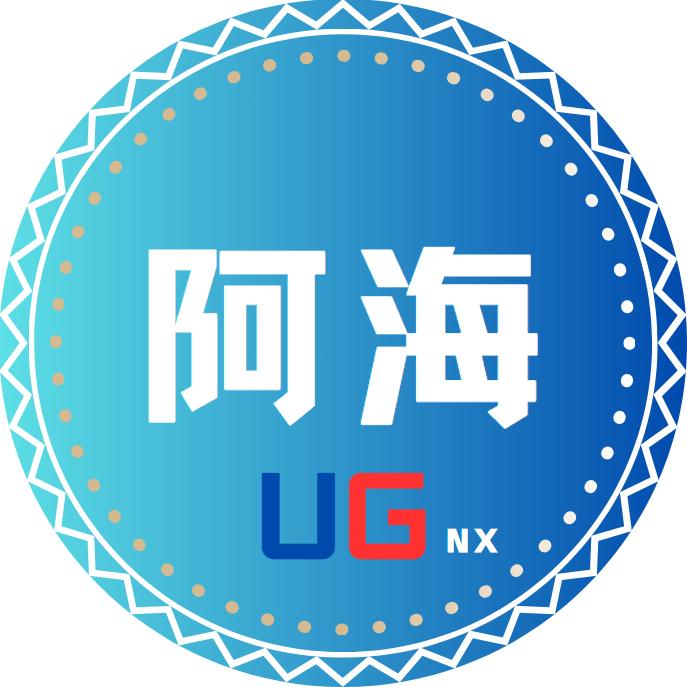 UG编程_阿海