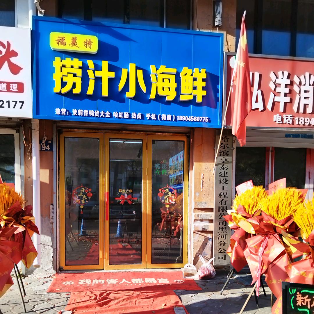 福美特捞汁小海鲜