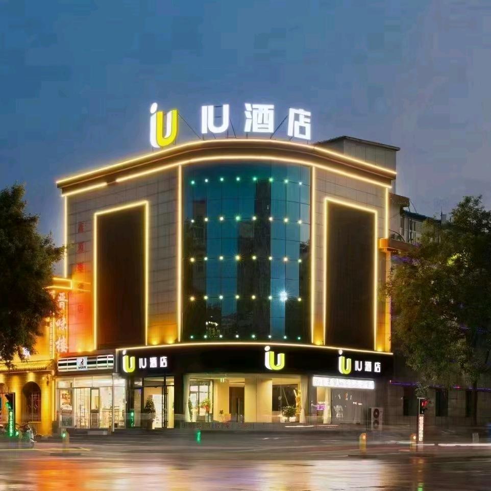 IU酒店(孝义市政府店)