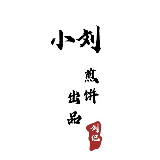 小刘早餐