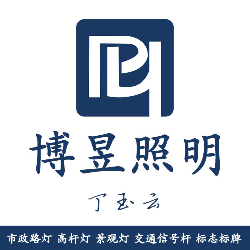 扬州博昱照明工程有限公司