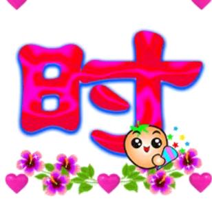 好人一生平安