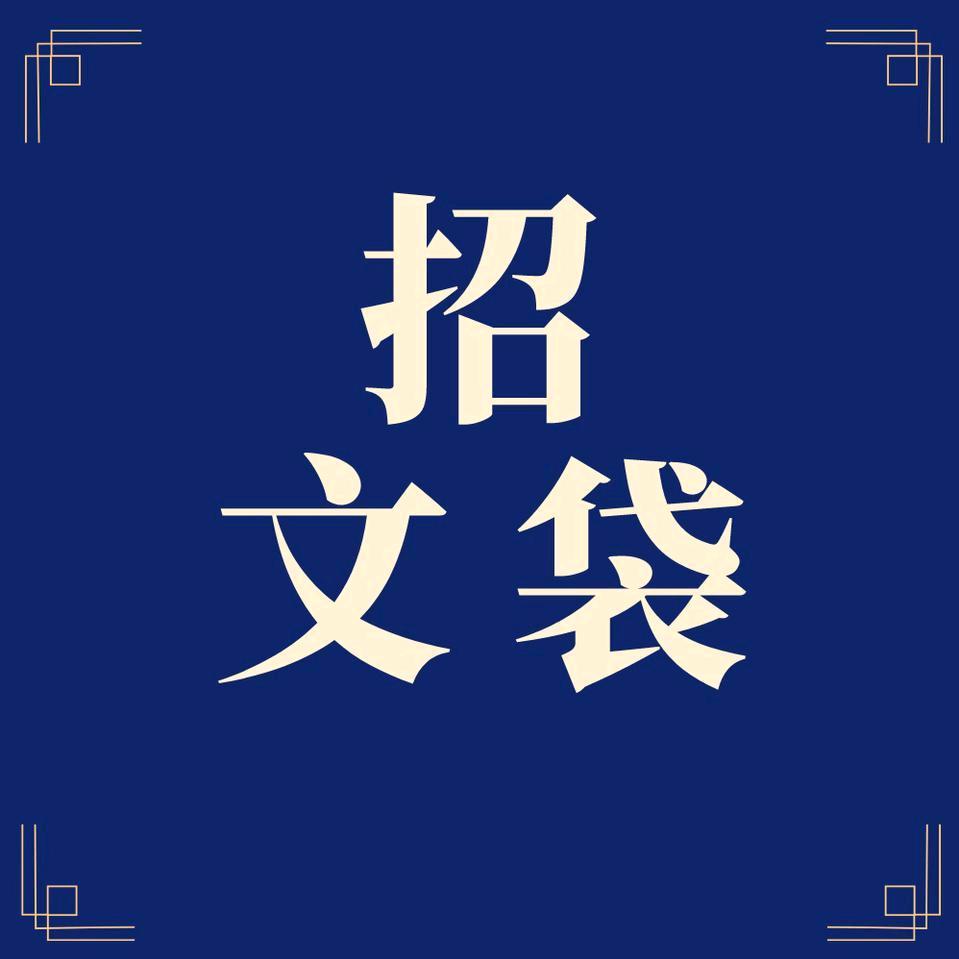 招文袋