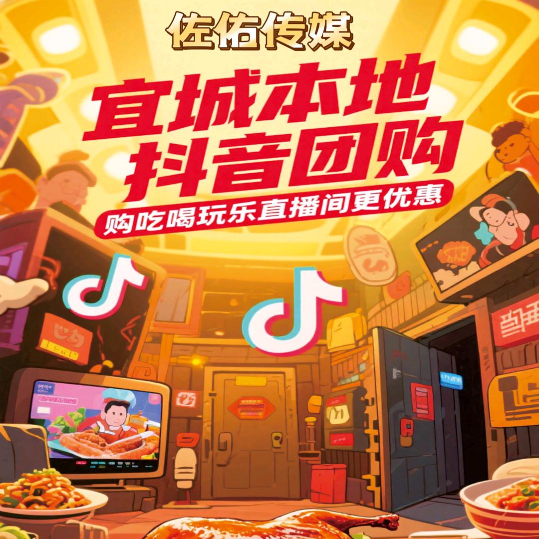 宜城本地吃喝玩乐（佐佑传媒）