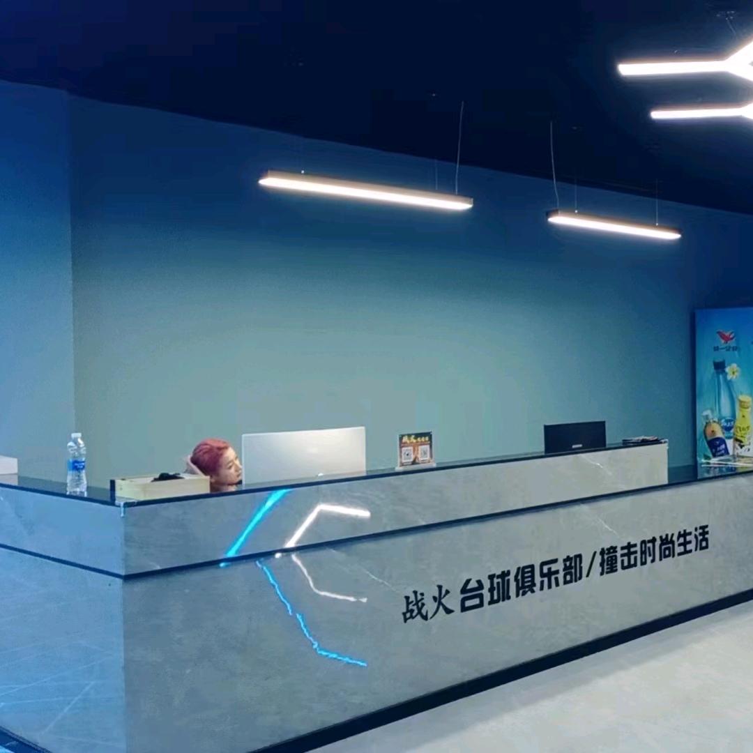 战火台球俱乐部～