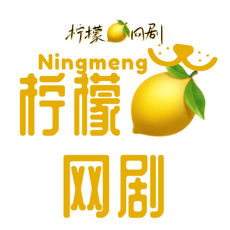 柠檬🍋网剧