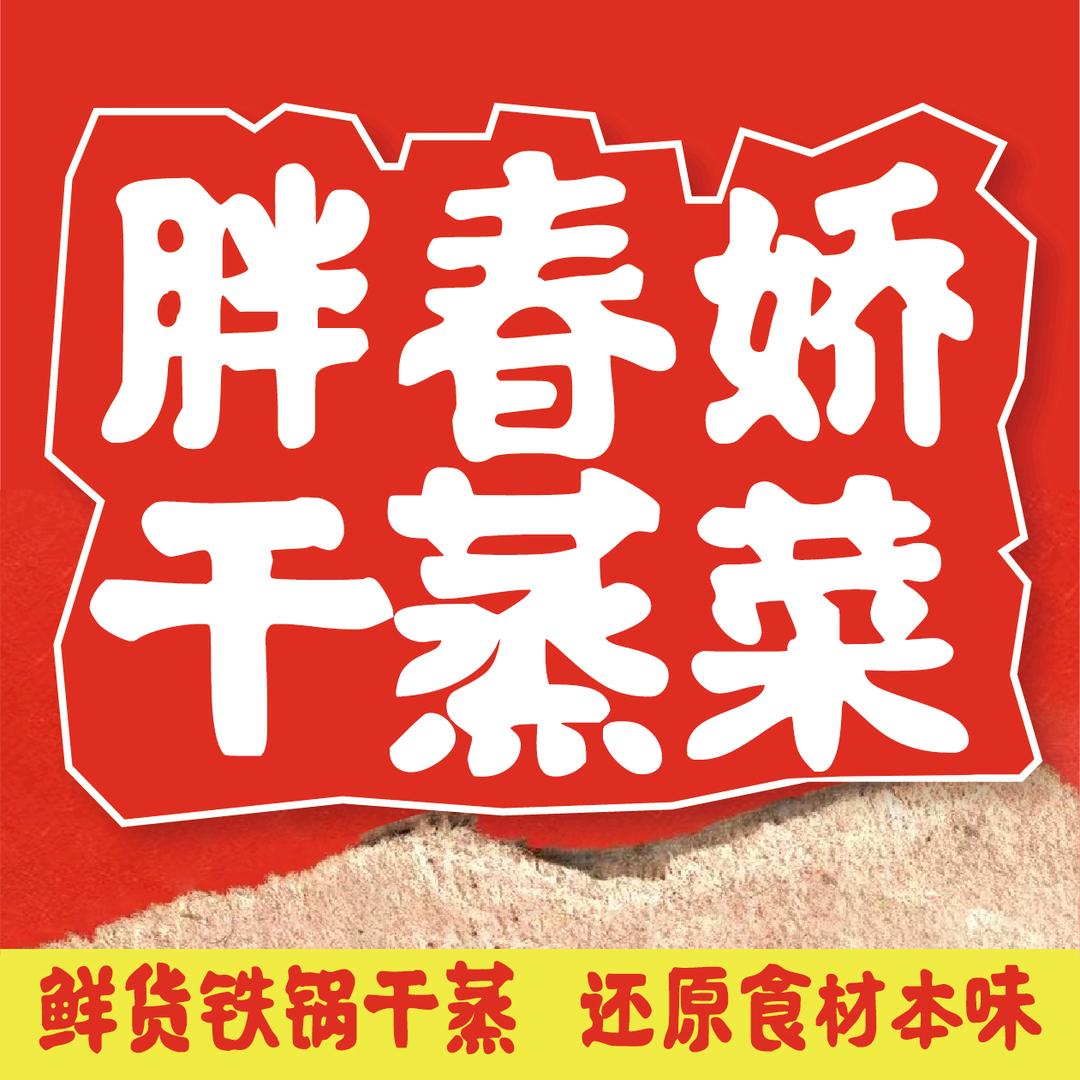 胖春娇·鲜货干蒸菜