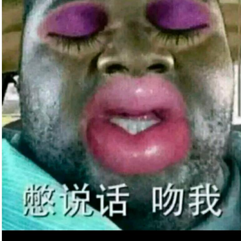 @憋说话，吻我
