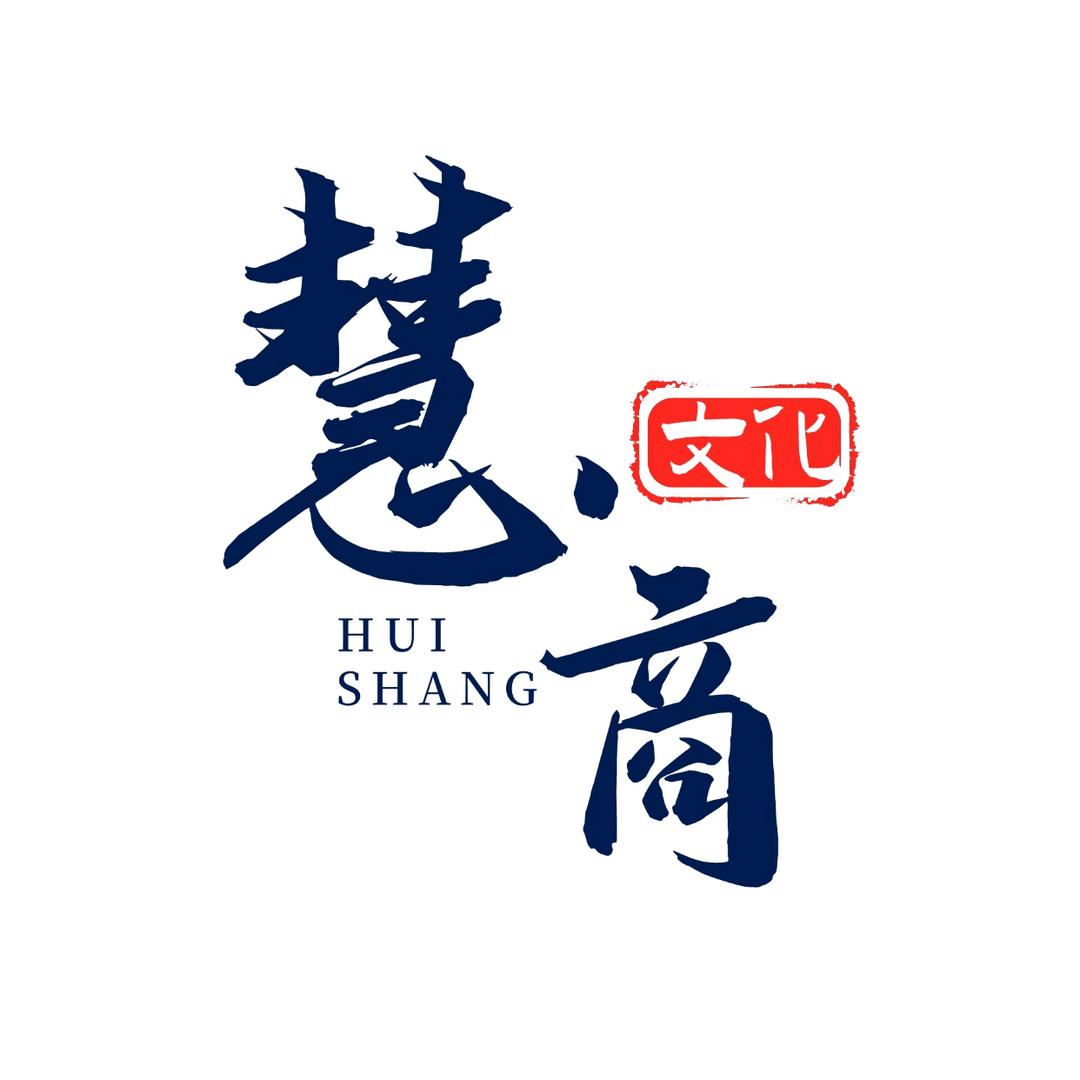 慧商管理文化