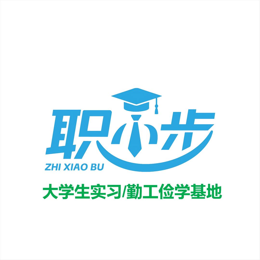职小步实习（勤工俭学）