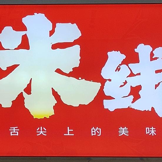 洋仔米线