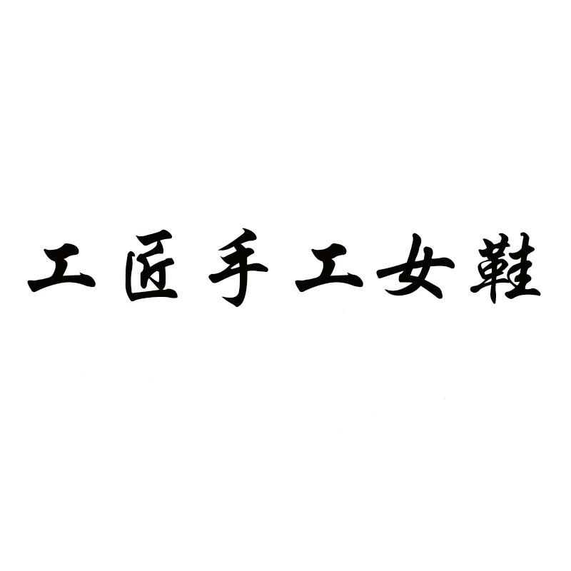 工匠手工定制女鞋