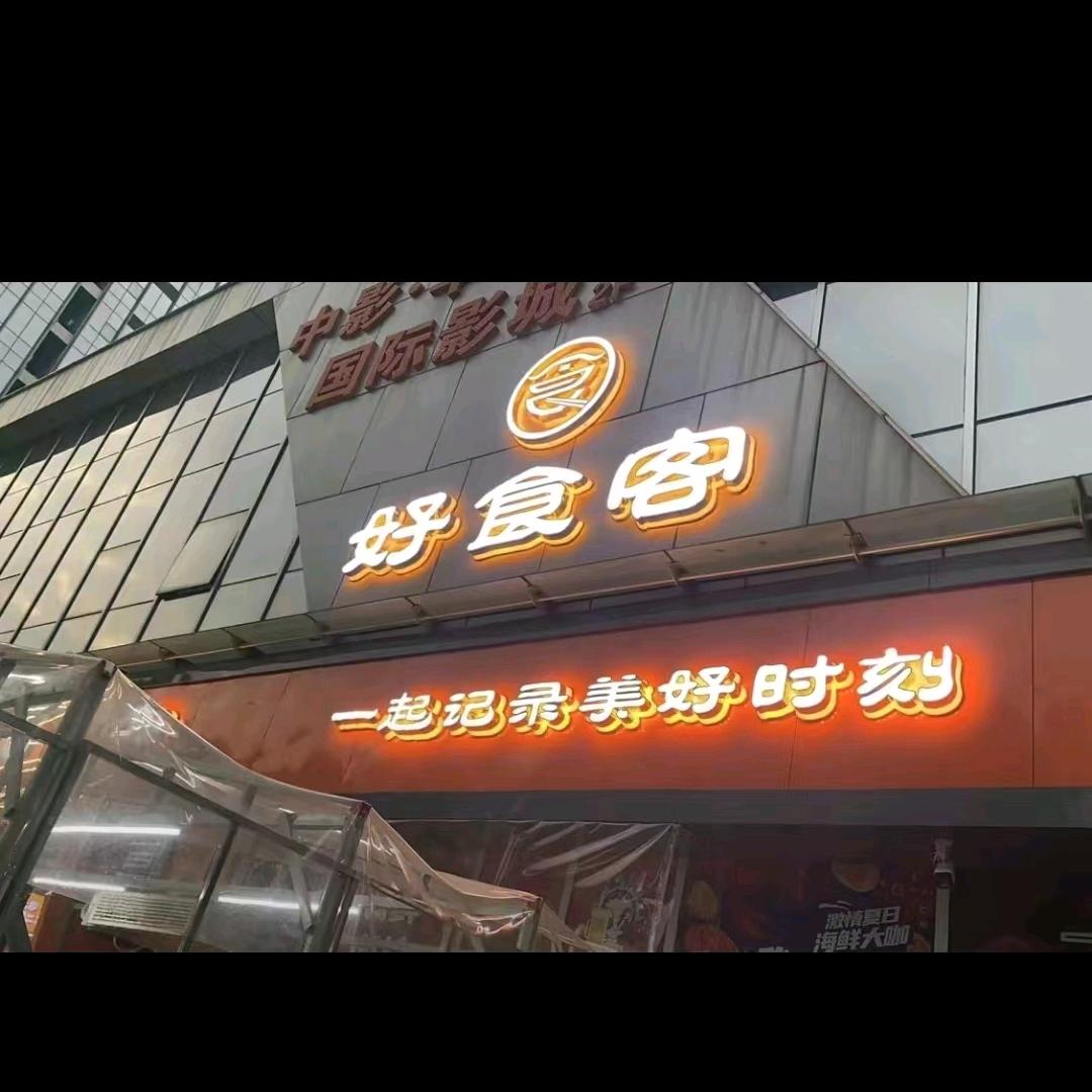 湖南好食客餐饮有限公司
