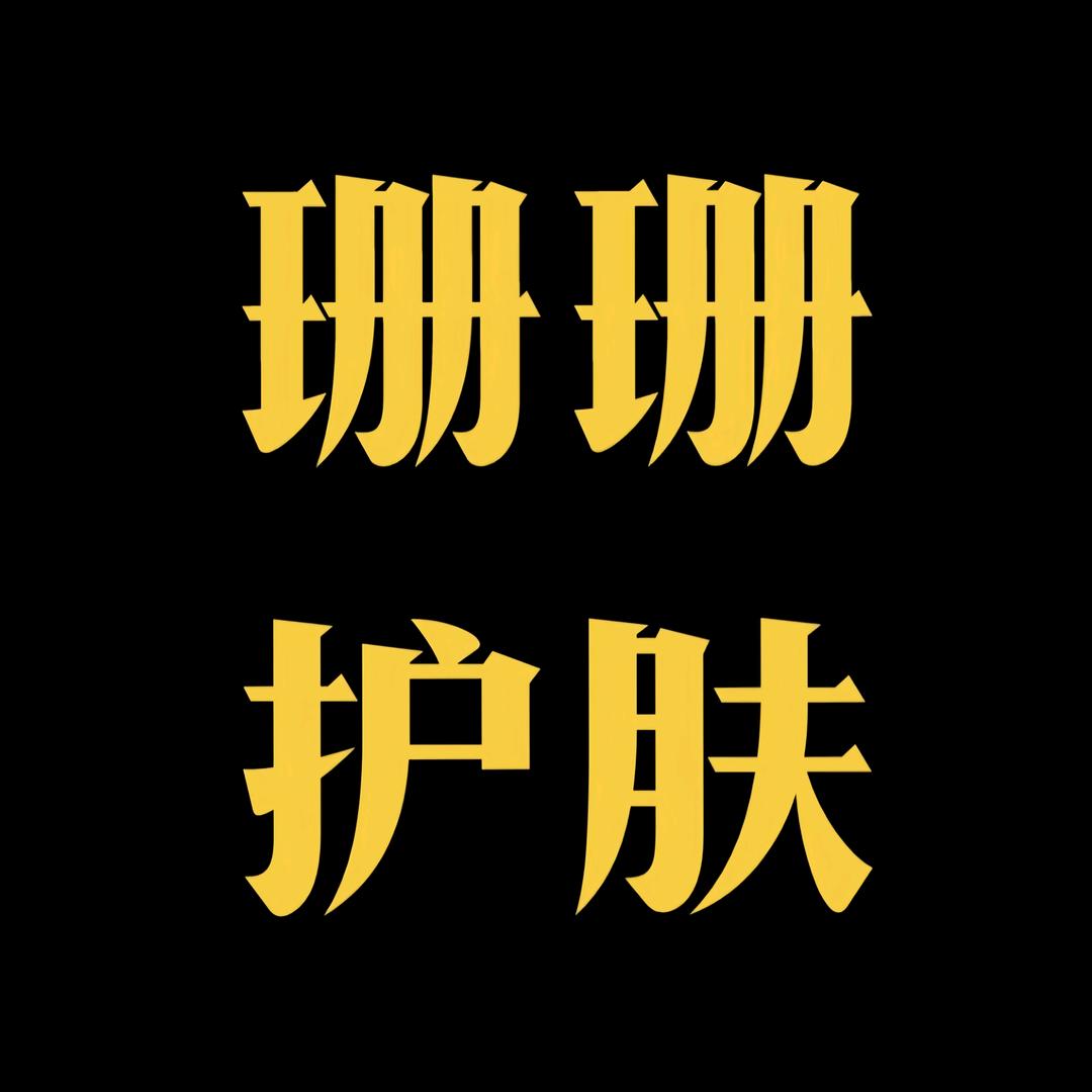 珊珊护肤精选店