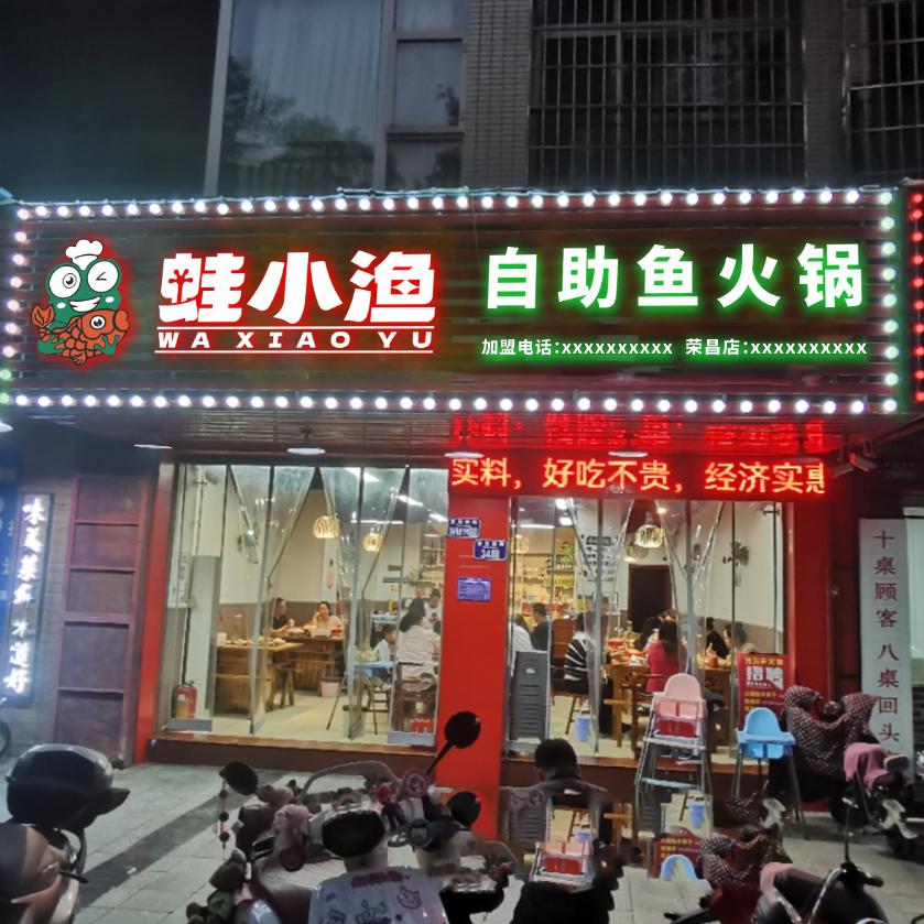 蛙小渔自助鱼火锅荣昌店