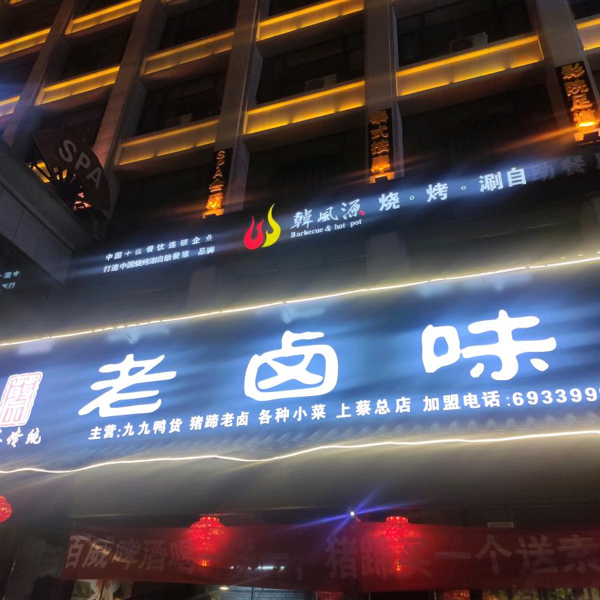 上蔡老卤味（总店）